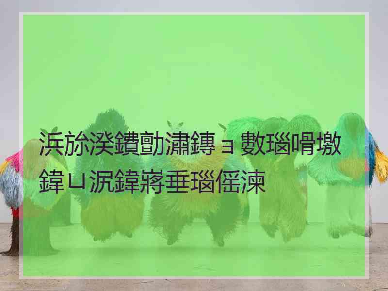 浜旀湀鐨勯潚鏄ョ數瑙嗗墽鍏ㄩ泦鍏嶈垂瑙傜湅