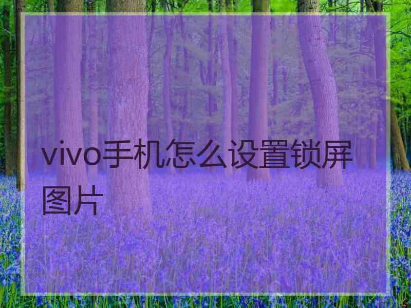 vivo手机怎么设置锁屏图片