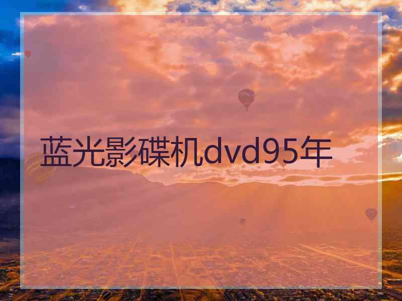 蓝光影碟机dvd95年