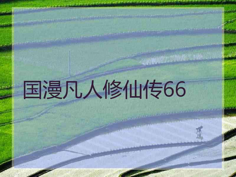 国漫凡人修仙传66