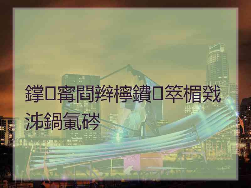 鐣寗閰辫檸鐨箤楣戣泲鍋氭硶