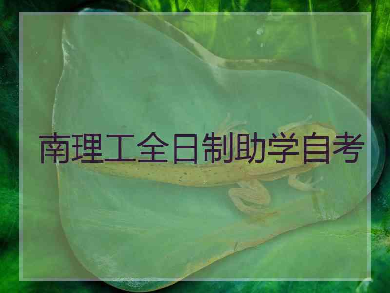 南理工全日制助学自考