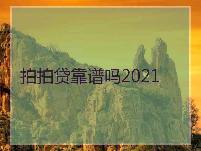 拍拍贷靠谱吗2021