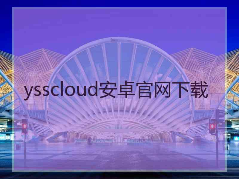 ysscloud安卓官网下载