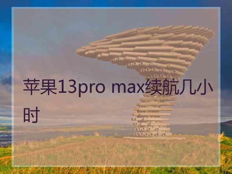 苹果13pro max续航几小时