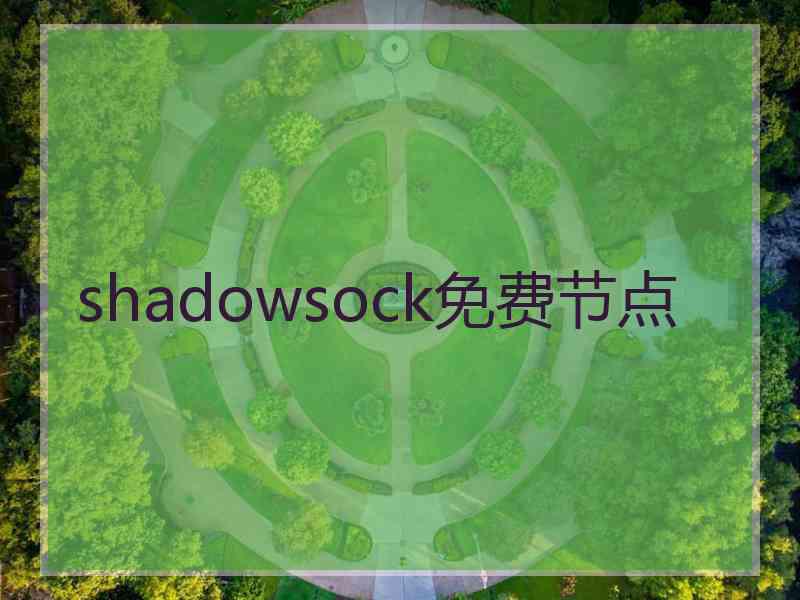 shadowsock免费节点