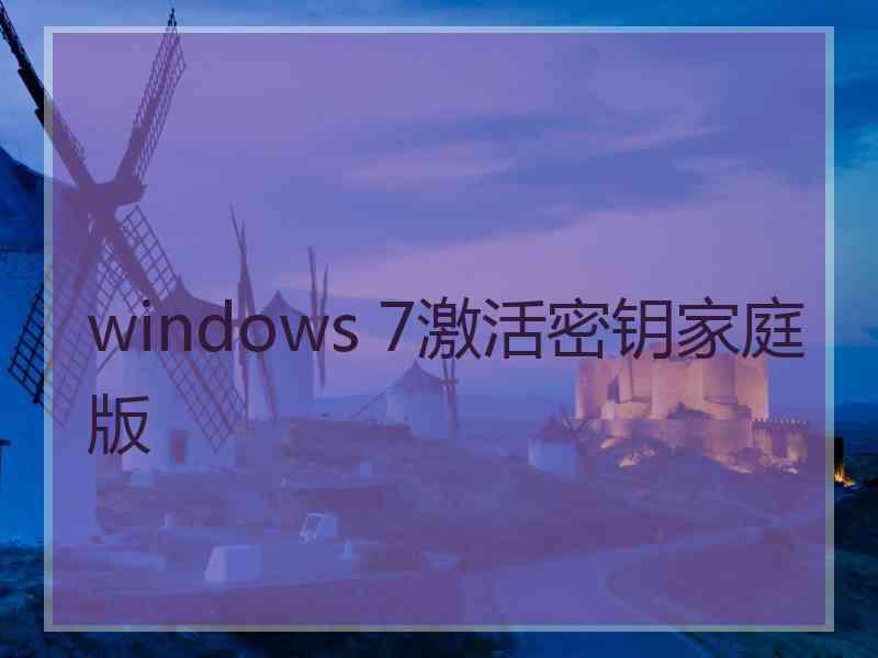 windows 7激活密钥家庭版