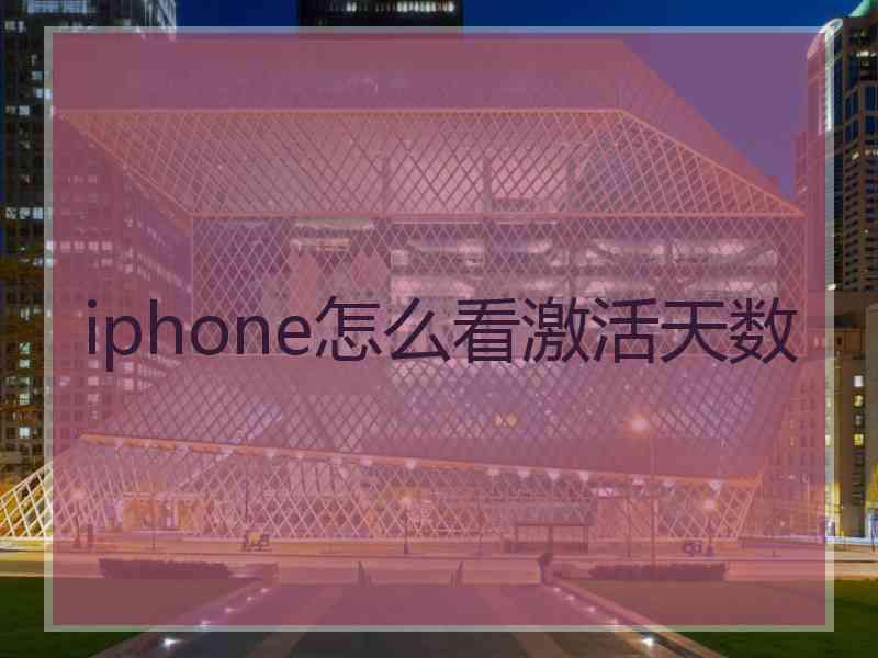 iphone怎么看激活天数