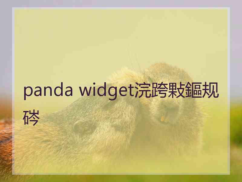 panda widget浣跨敤鏂规硶