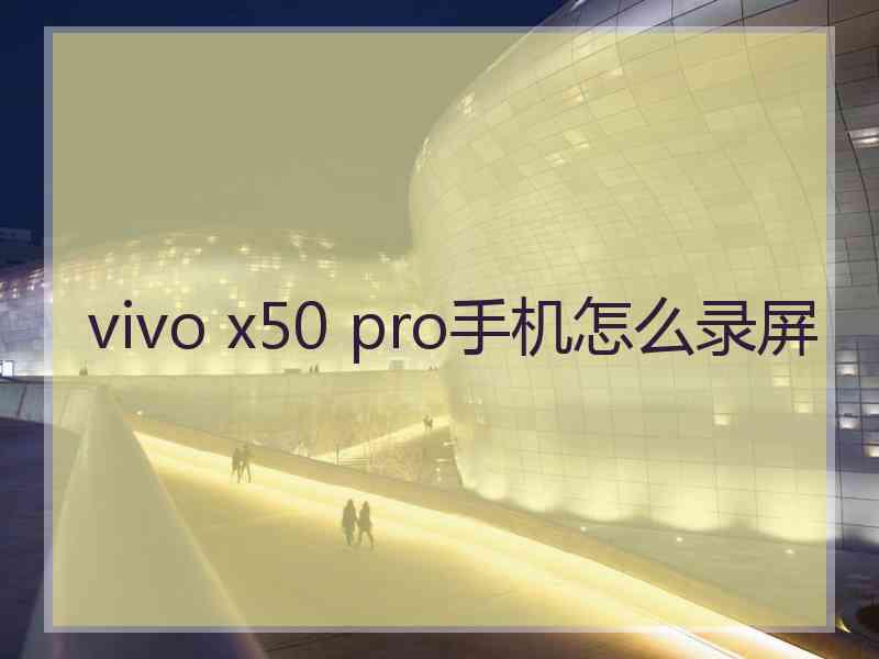 vivo x50 pro手机怎么录屏