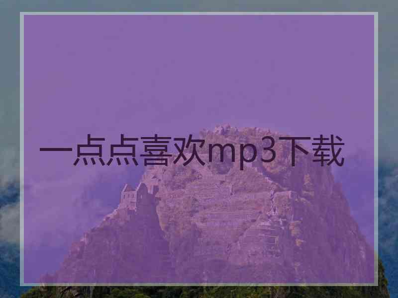 一点点喜欢mp3下载