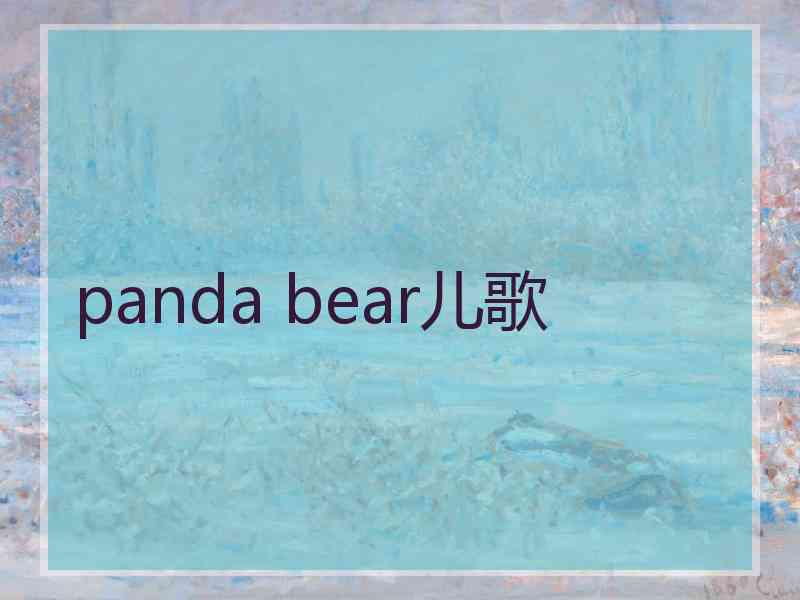 panda bear儿歌