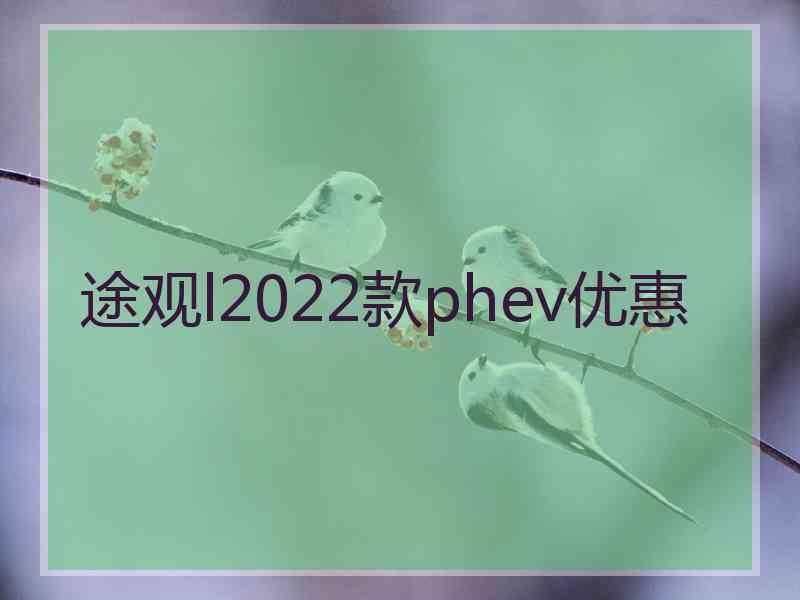 途观l2022款phev优惠