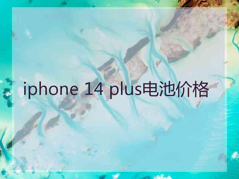 iphone 14 plus电池价格