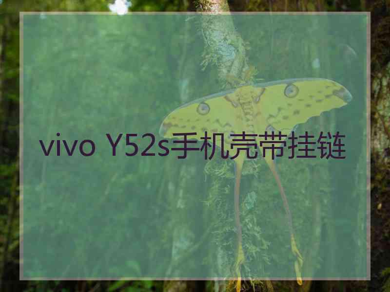 vivo Y52s手机壳带挂链