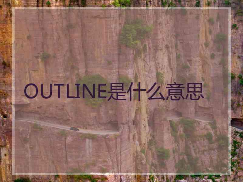 OUTLINE是什么意思