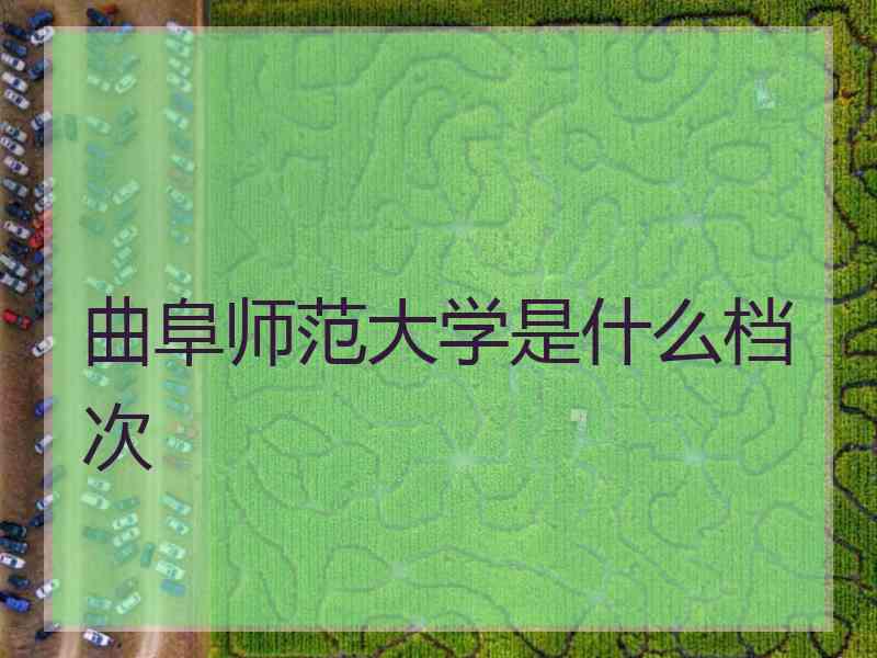 曲阜师范大学是什么档次