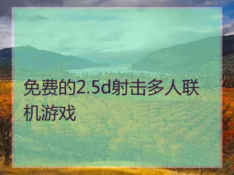 免费的2.5d射击多人联机游戏