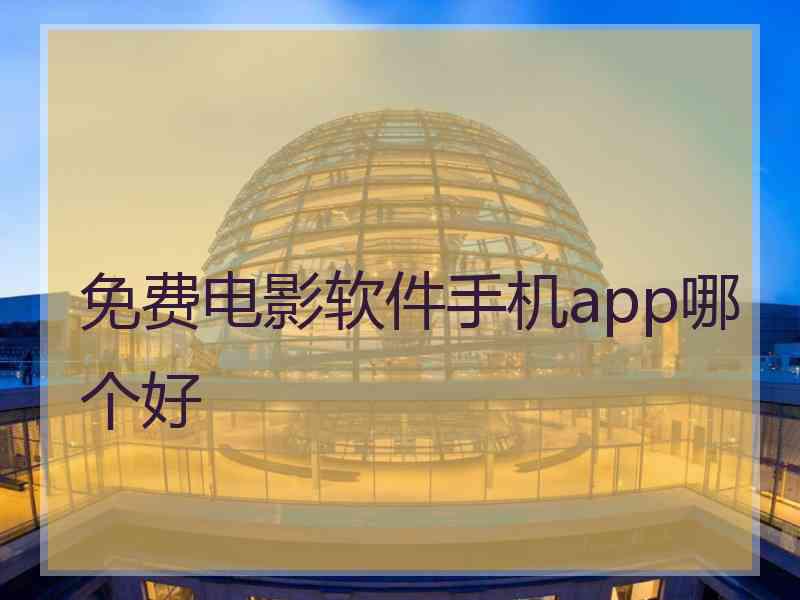 免费电影软件手机app哪个好