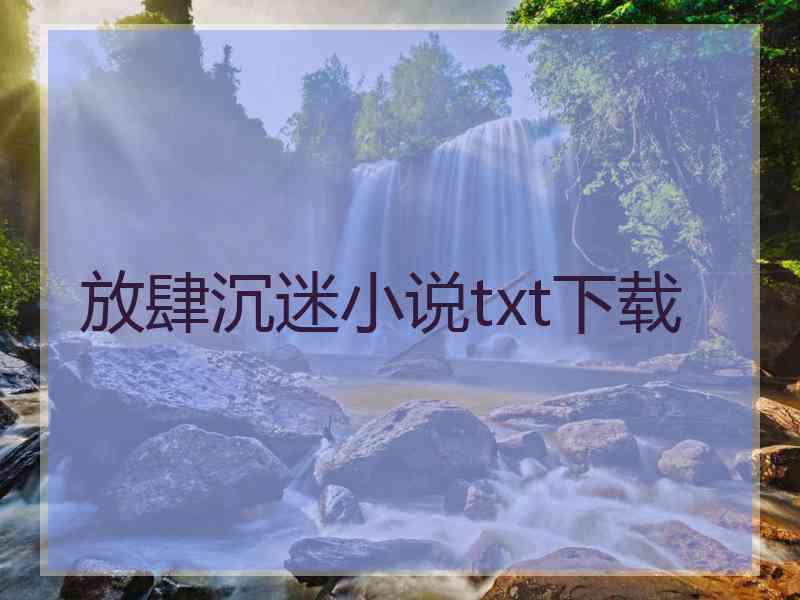 放肆沉迷小说txt下载