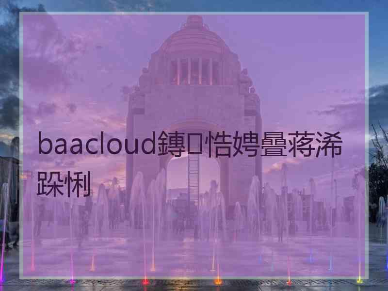 baacloud鏄悎娉曡蒋浠跺悧