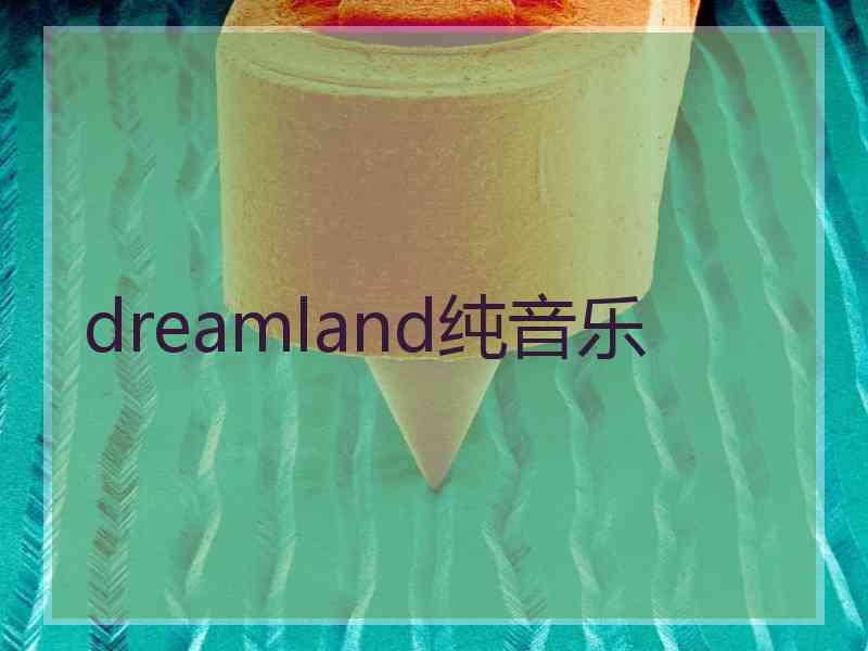 dreamland纯音乐