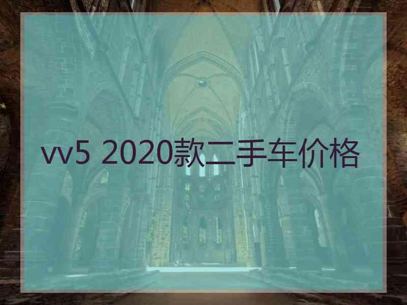 vv5 2020款二手车价格