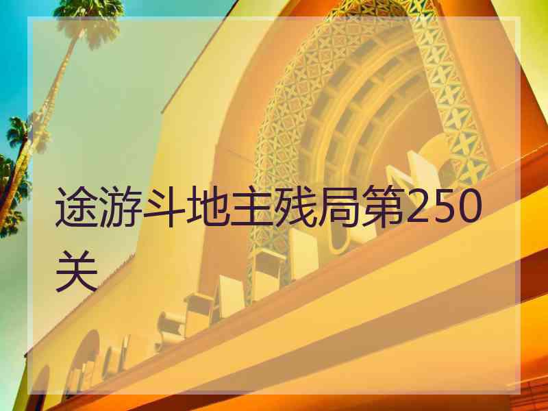 途游斗地主残局第250关