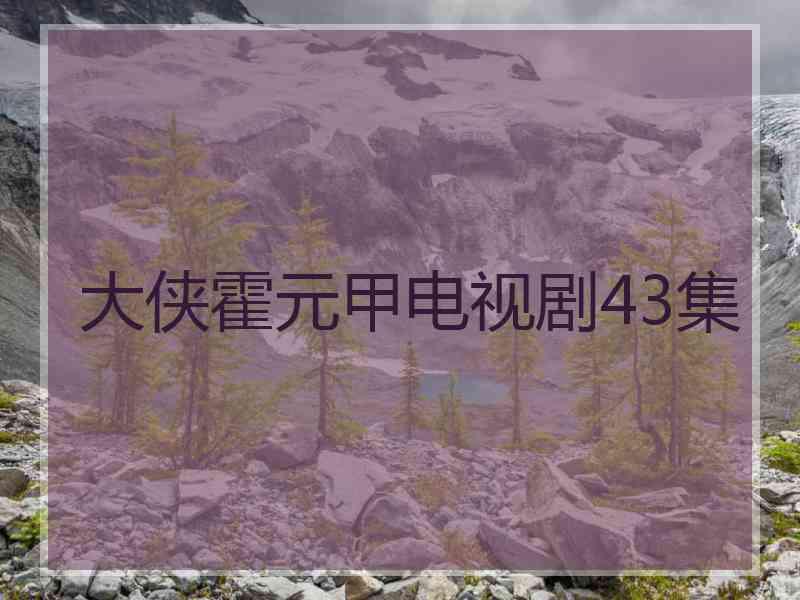 大侠霍元甲电视剧43集