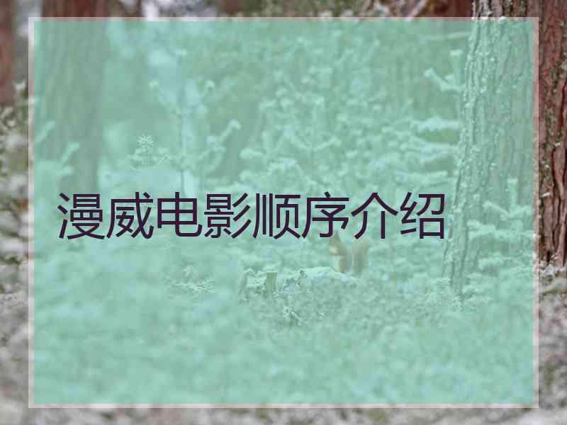 漫威电影顺序介绍