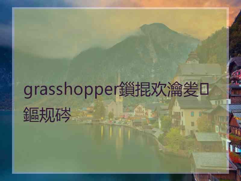 grasshopper鎻掍欢瀹夎鏂规硶