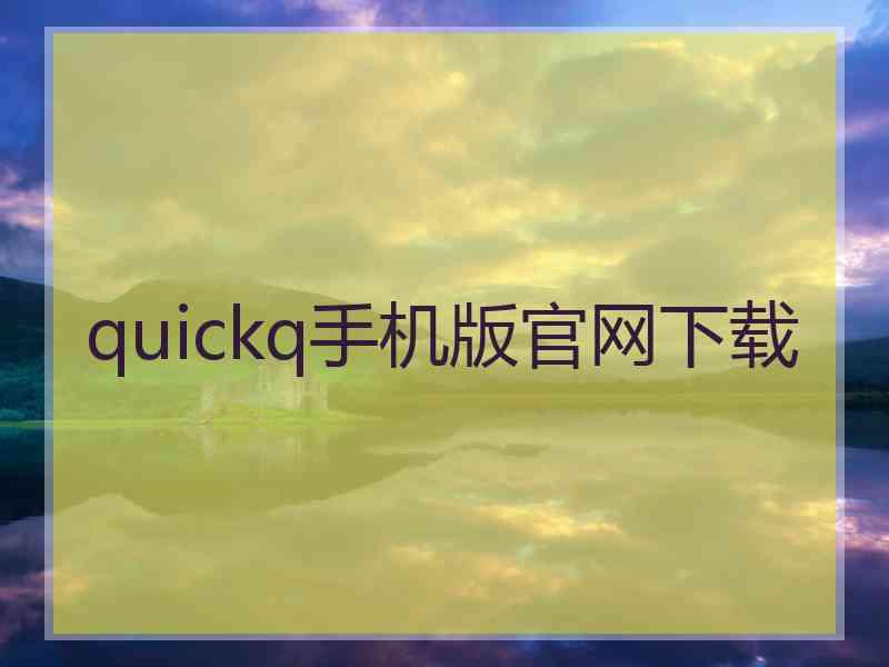 quickq手机版官网下载