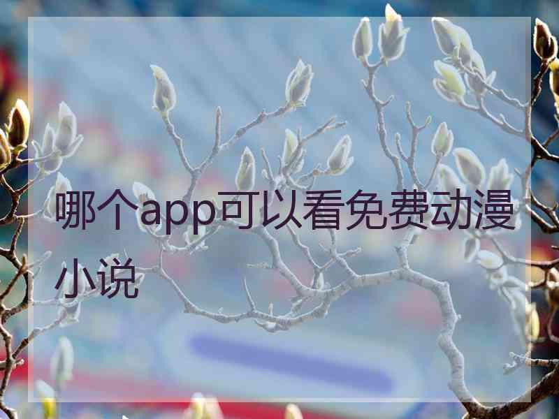 哪个app可以看免费动漫小说