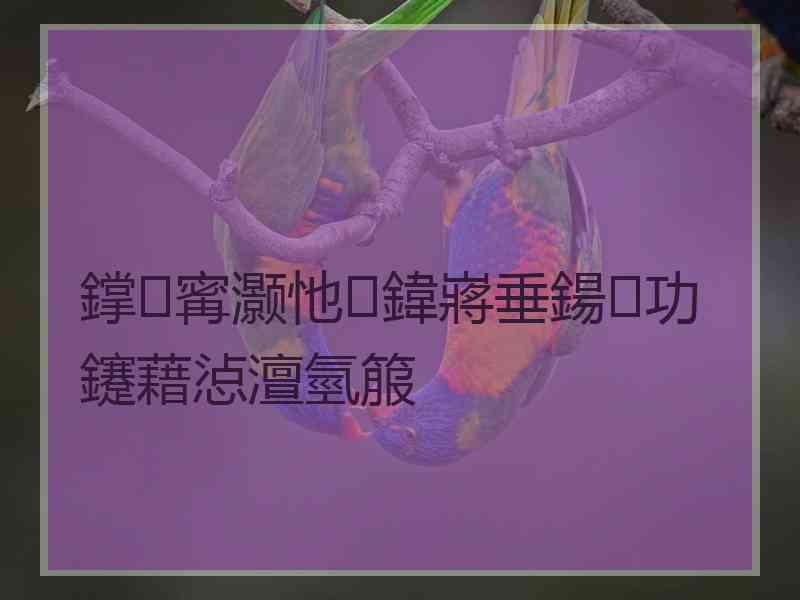 鐣寗灏忚鍏嶈垂鍚功鑳藉惉澶氫箙