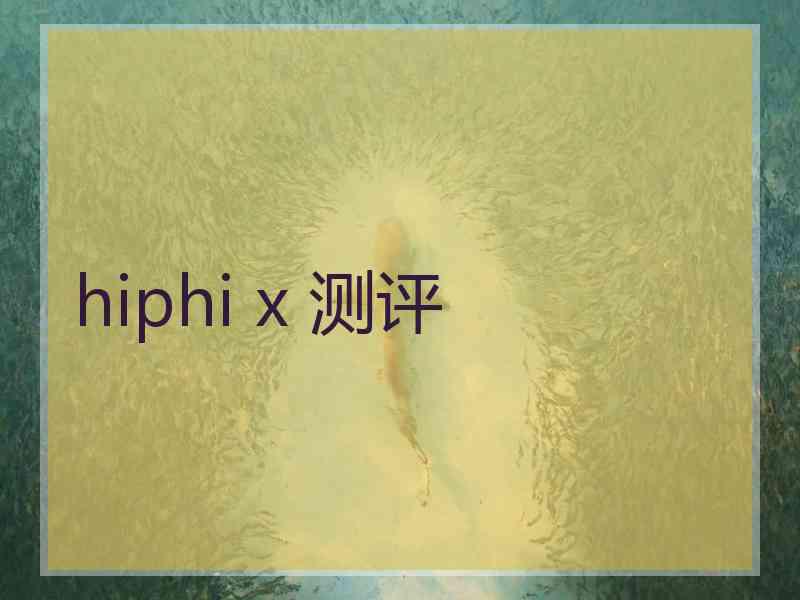 hiphi x 测评