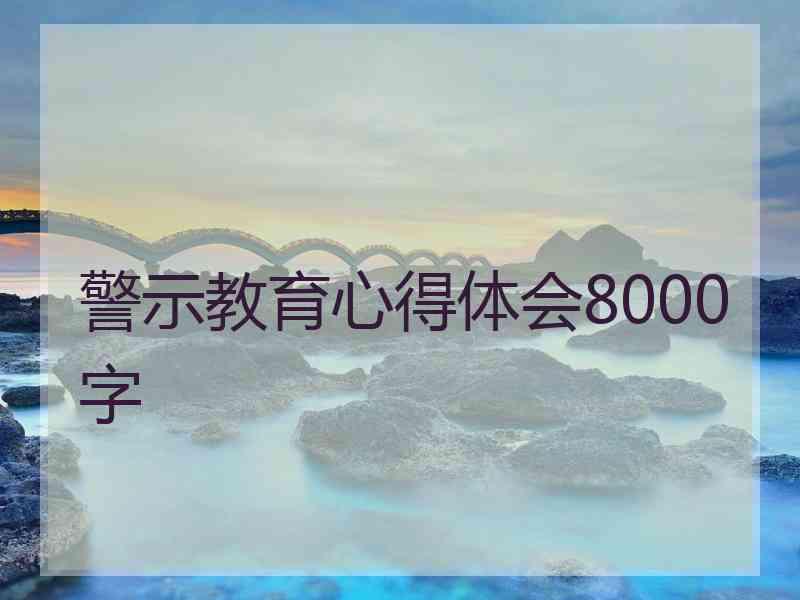 警示教育心得体会8000字