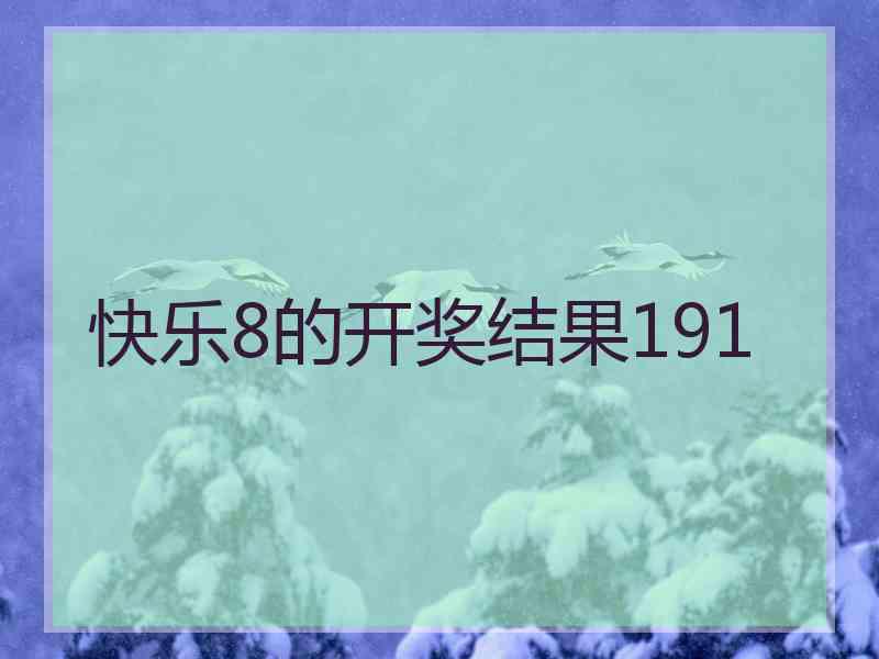 快乐8的开奖结果191