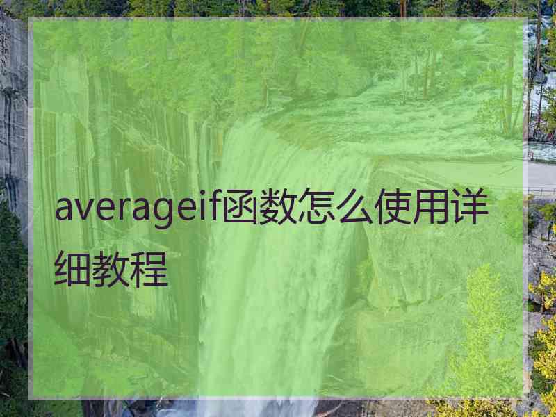 averageif函数怎么使用详细教程