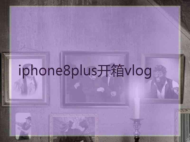 iphone8plus开箱vlog