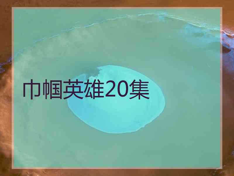 巾帼英雄20集