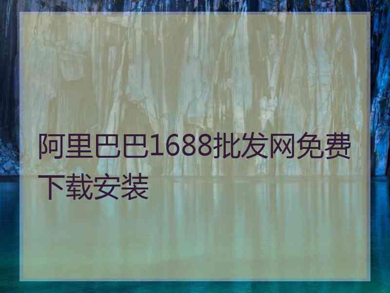 阿里巴巴1688批发网免费下载安装