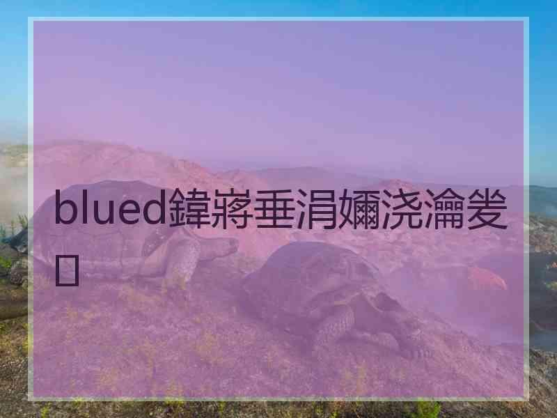 blued鍏嶈垂涓嬭浇瀹夎