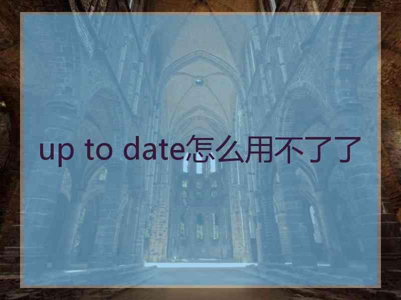 up to date怎么用不了了