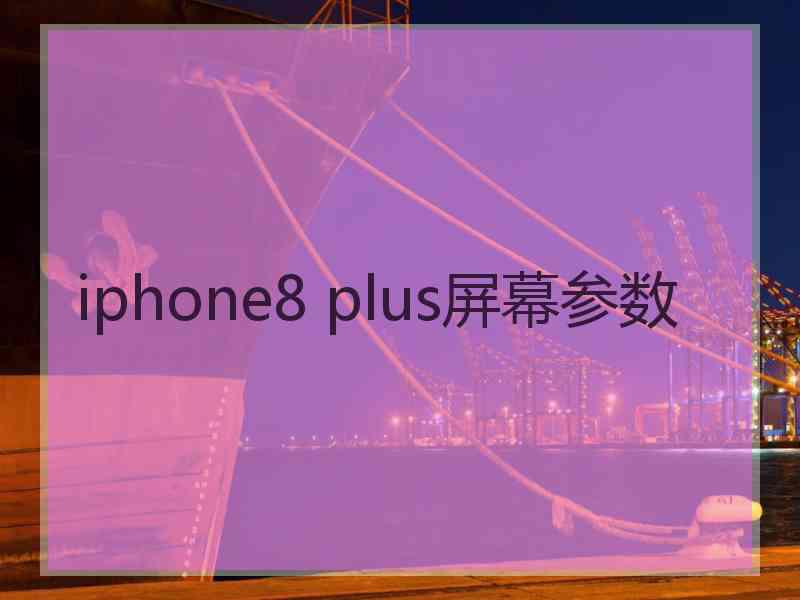 iphone8 plus屏幕参数