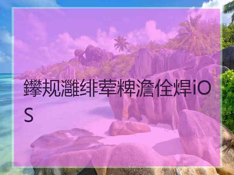 鑻规灉绯荤粺澹佺焊iOS