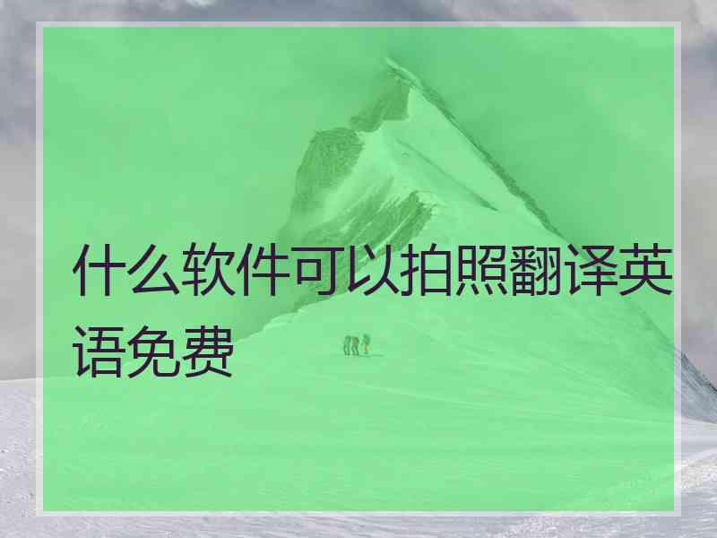 什么软件可以拍照翻译英语免费