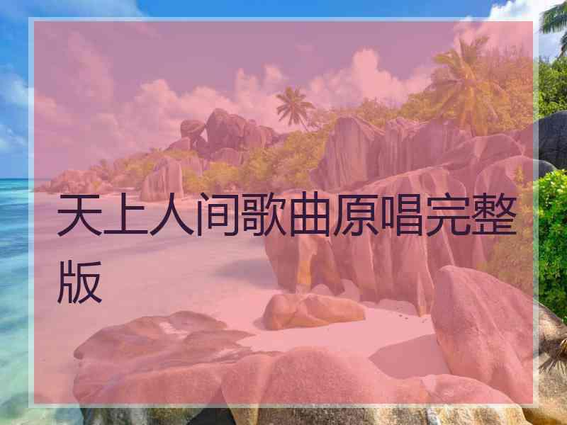 天上人间歌曲原唱完整版