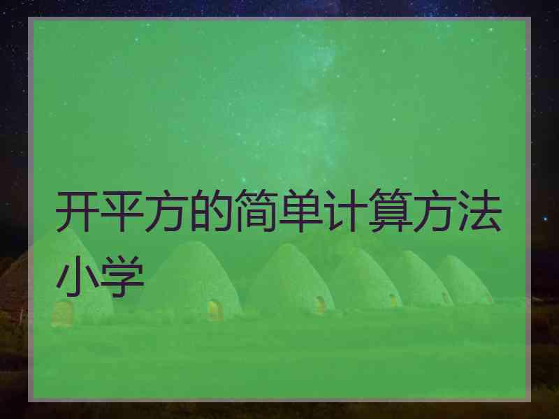 开平方的简单计算方法小学