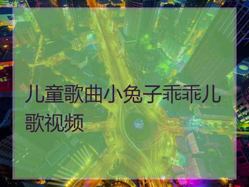 儿童歌曲小兔子乖乖儿歌视频