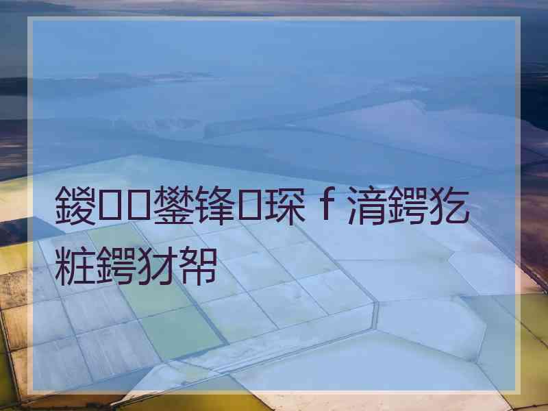 鍐鐢锋琛ｆ湇鍔犵粧鍔犲帤